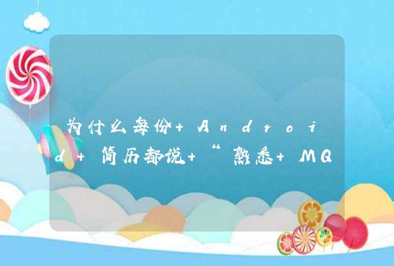 为什么每份 Android 简历都说 “熟悉 MQTT 协议”