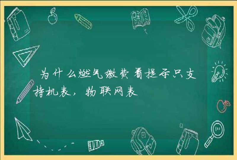 为什么燃气缴费看提示只支持机表,物联网表