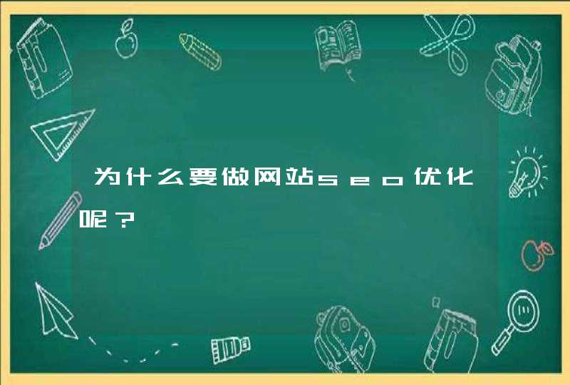 为什么要做网站seo优化呢？