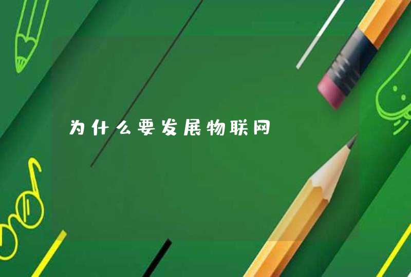 为什么要发展物联网