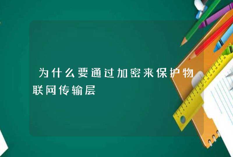 为什么要通过加密来保护物联网传输层