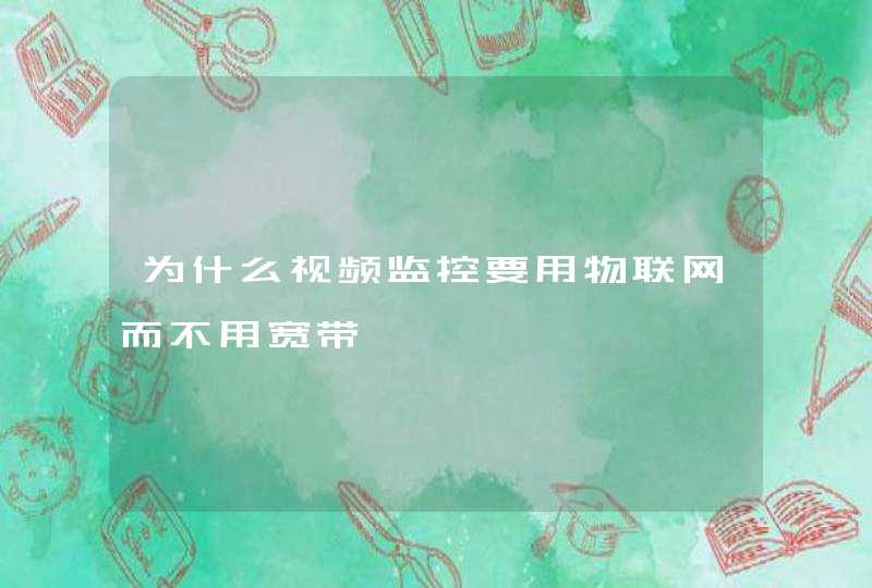 为什么视频监控要用物联网而不用宽带