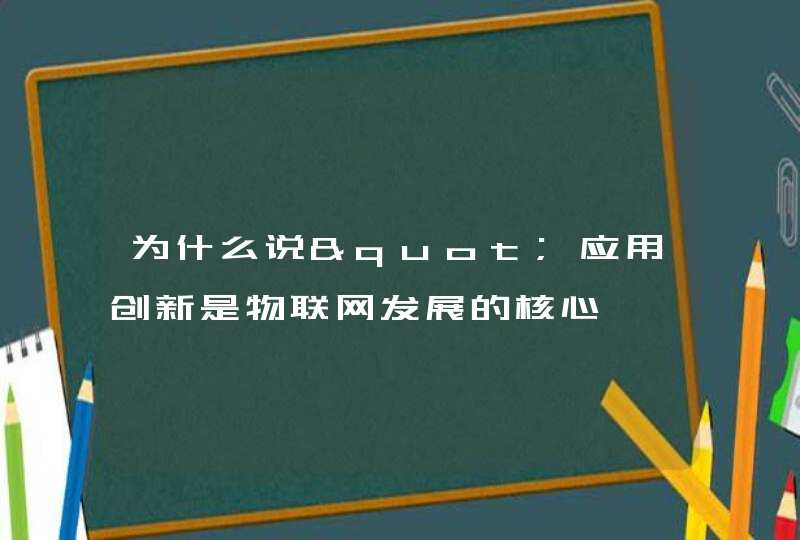 为什么说"应用创新是物联网发展的核心