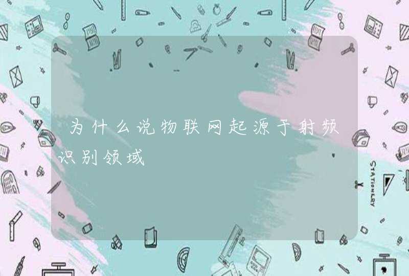 为什么说物联网起源于射频识别领域
