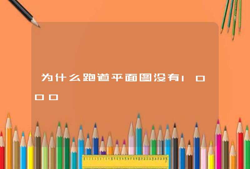 为什么跑道平面图没有1000