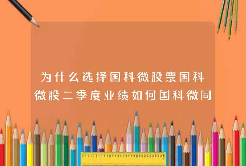 为什么选择国科微股票国科微股二季度业绩如何国科微同花顺手机诊