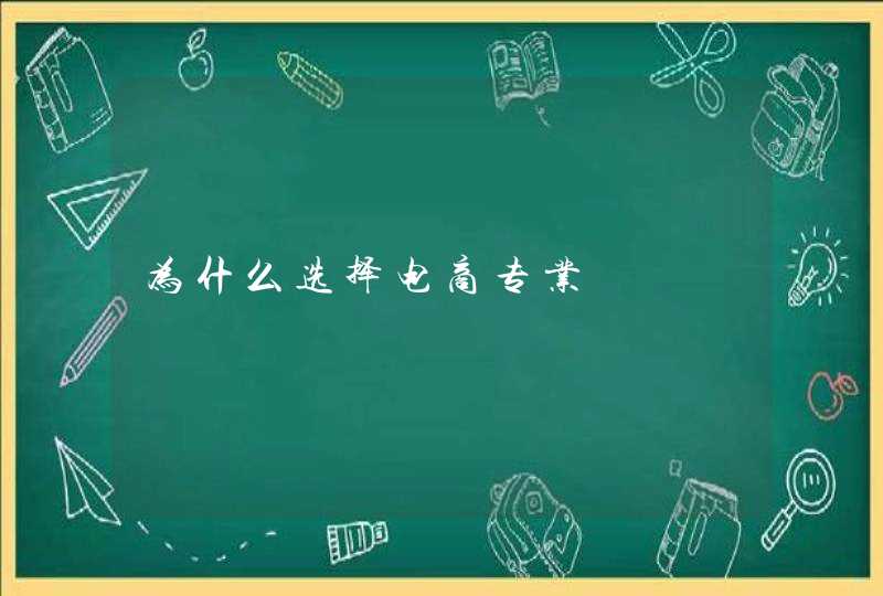 为什么选择电商专业