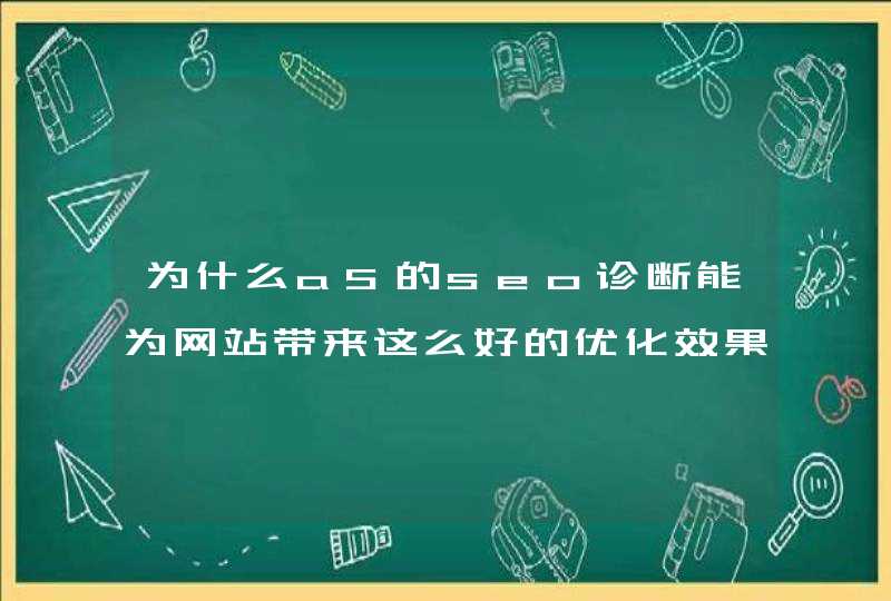 为什么a5的seo诊断能为网站带来这么好的优化效果