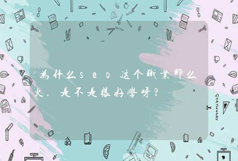 为什么seo这个职业那么火.是不是很好学呀？