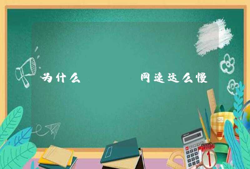 为什么wifi网速这么慢。