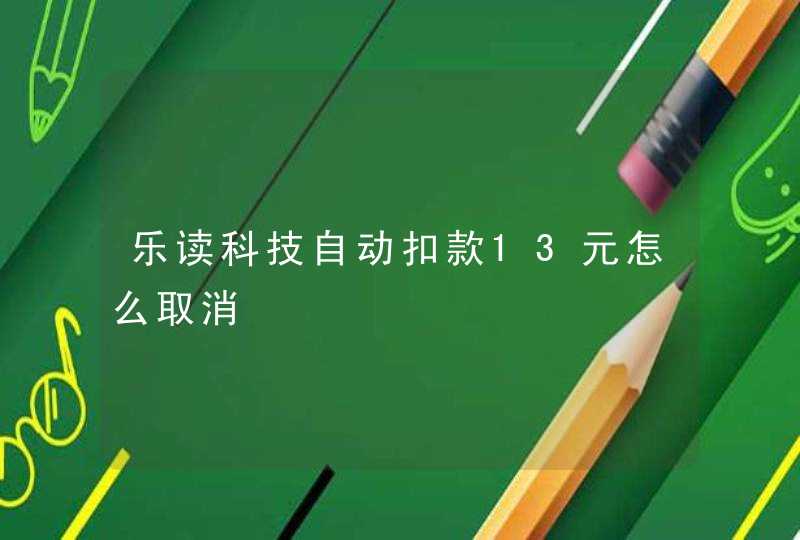 乐读科技自动扣款13元怎么取消