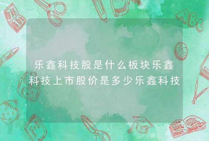 乐鑫科技股是什么板块乐鑫科技上市股价是多少乐鑫科技688018股票走势