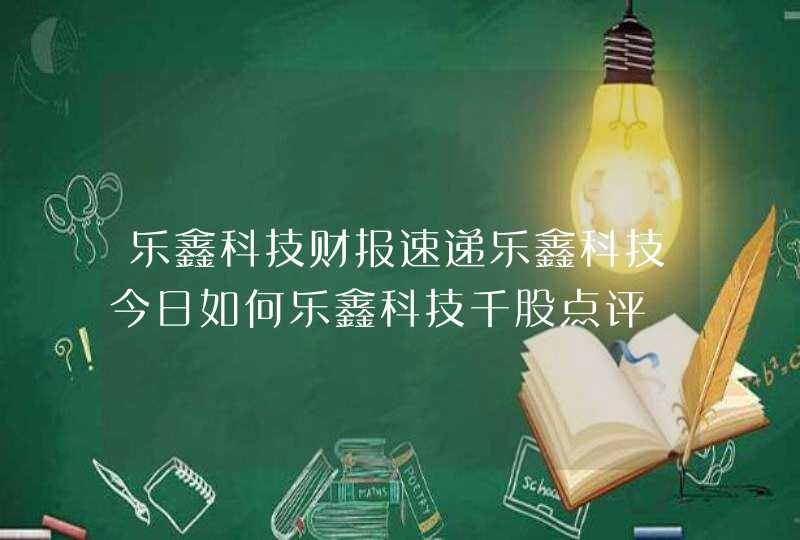乐鑫科技财报速递乐鑫科技今日如何乐鑫科技千股点评