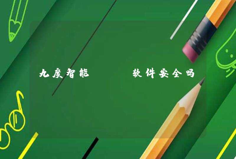 九度智能seo软件安全吗