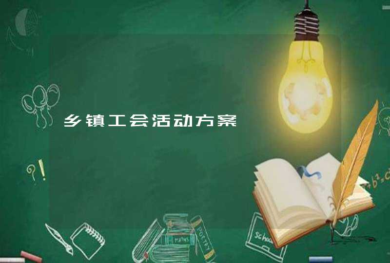 乡镇工会活动方案