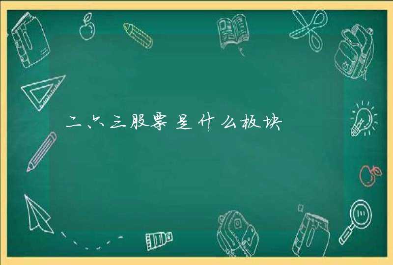 二六三股票是什么板块