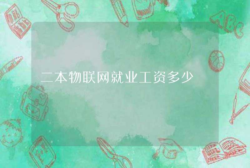 二本物联网就业工资多少
