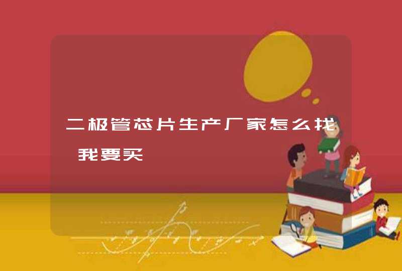 二极管芯片生产厂家怎么找,我要买