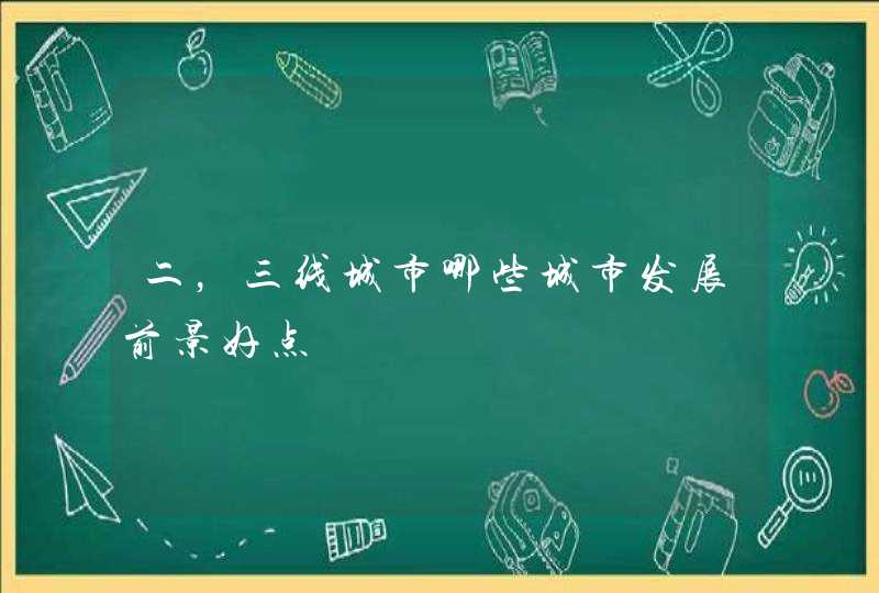 二，三线城市哪些城市发展前景好点