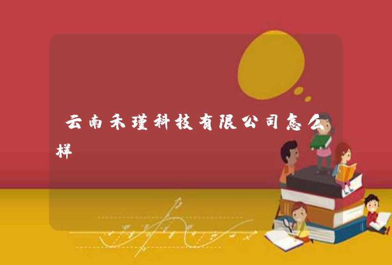 云南禾瑾科技有限公司怎么样