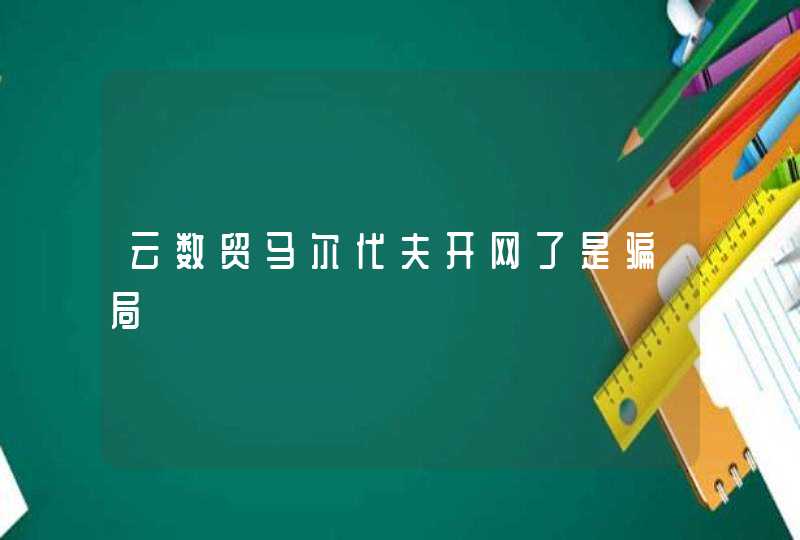 云数贸马尔代夫开网了是骗局