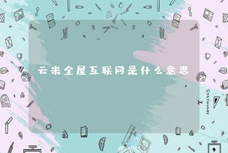 云米全屋互联网是什么意思