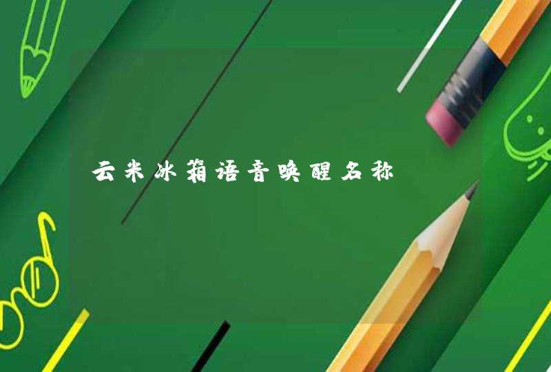 云米冰箱语音唤醒名称