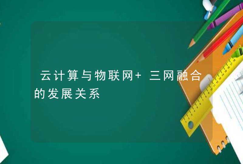 云计算与物联网 三网融合的发展关系
