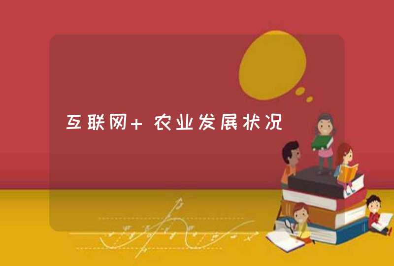 互联网+农业发展状况