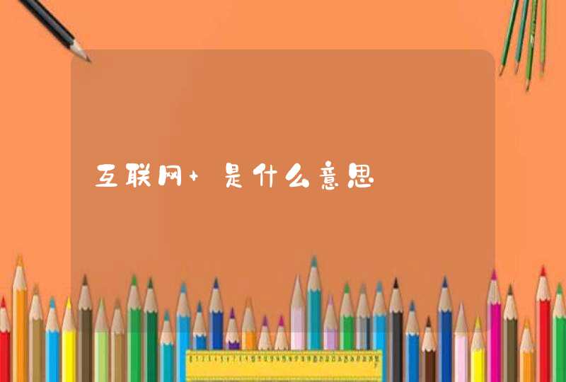 互联网+是什么意思