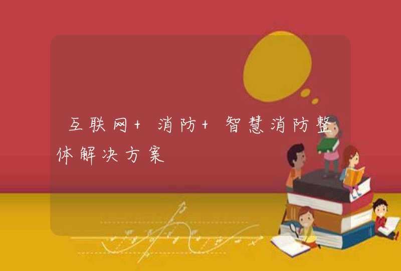 互联网+消防 智慧消防整体解决方案