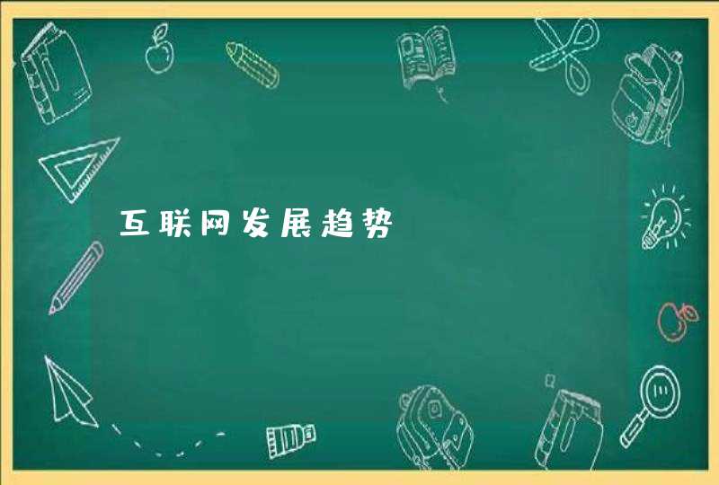 互联网发展趋势