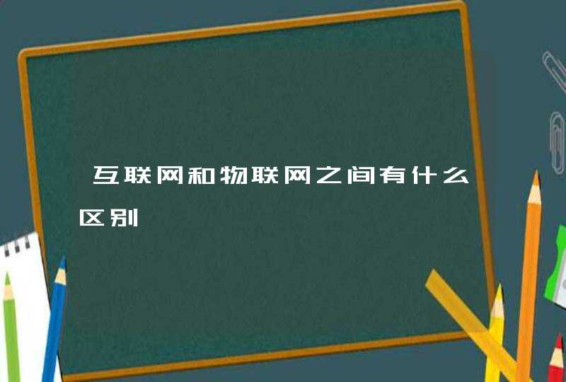 互联网和物联网之间有什么区别