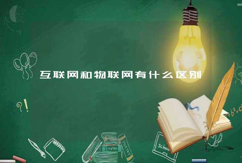 互联网和物联网有什么区别