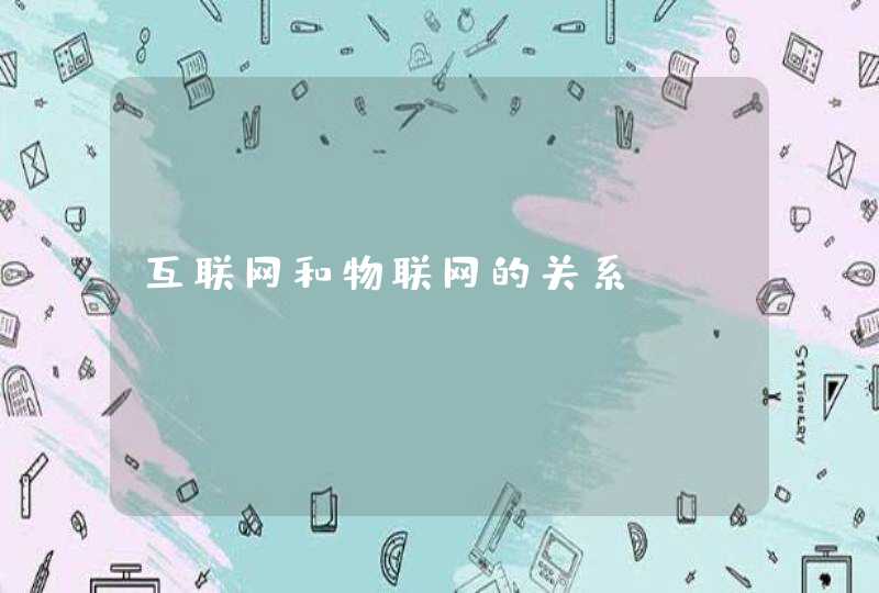 互联网和物联网的关系