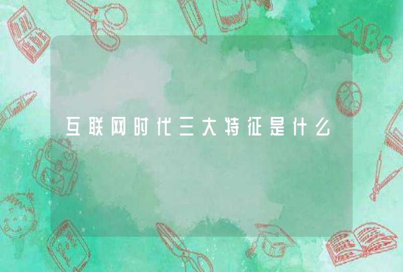 互联网时代三大特征是什么