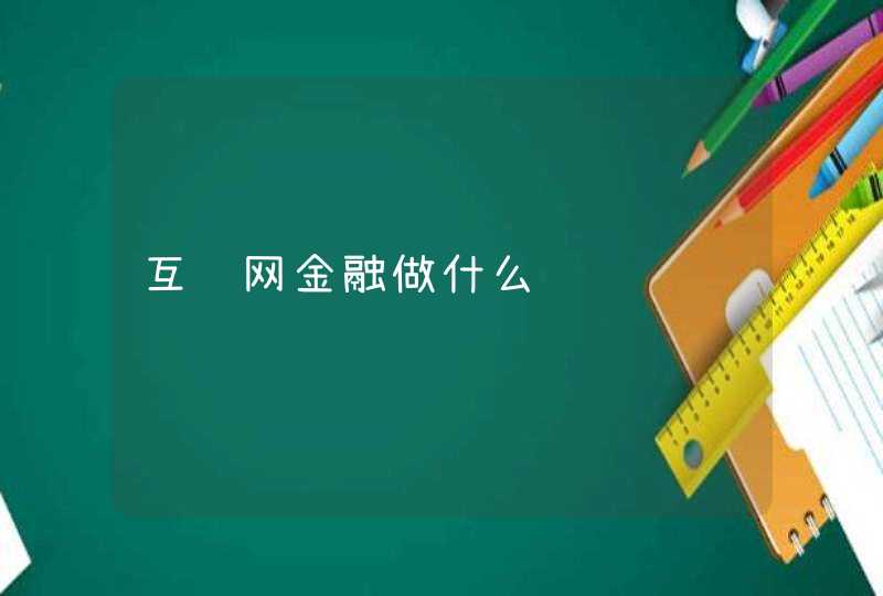 互联网金融做什么