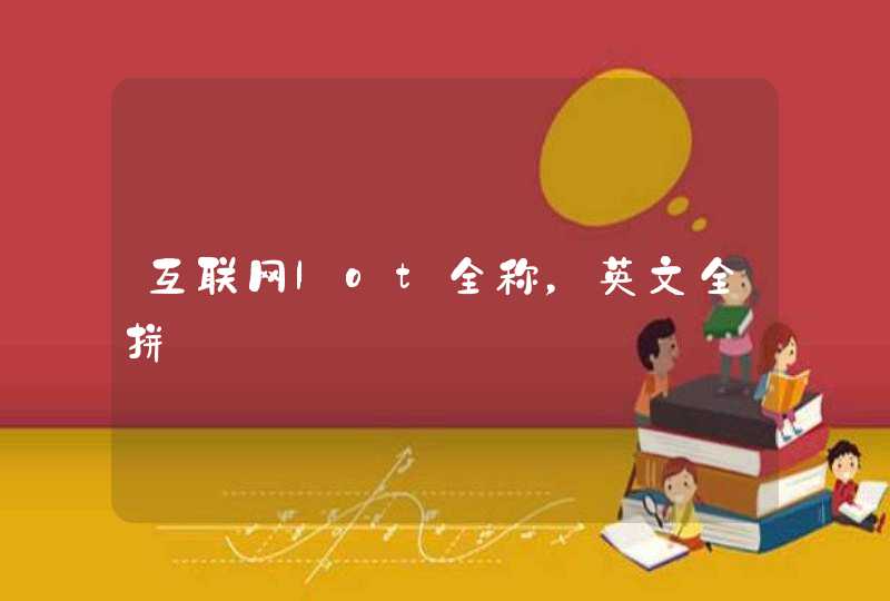 互联网lot全称，英文全拼