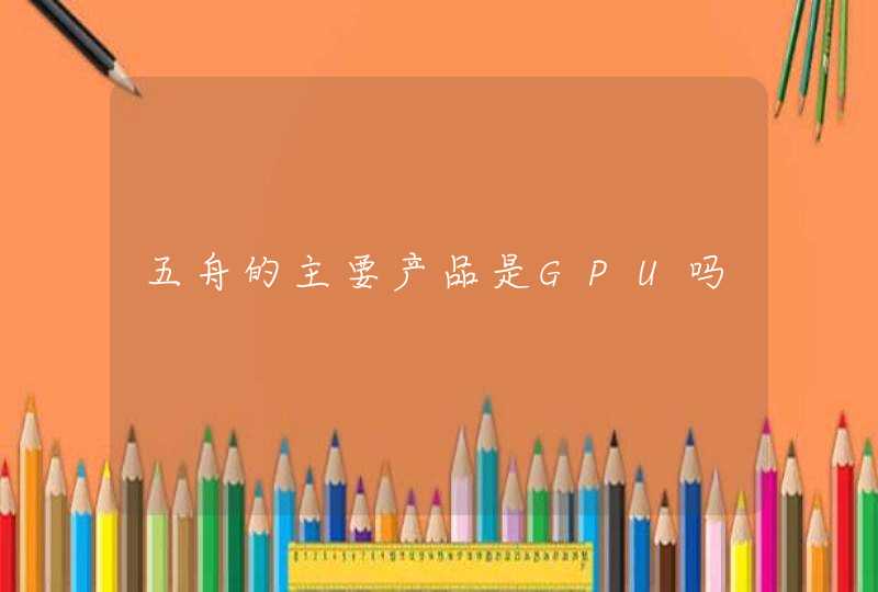 五舟的主要产品是GPU吗