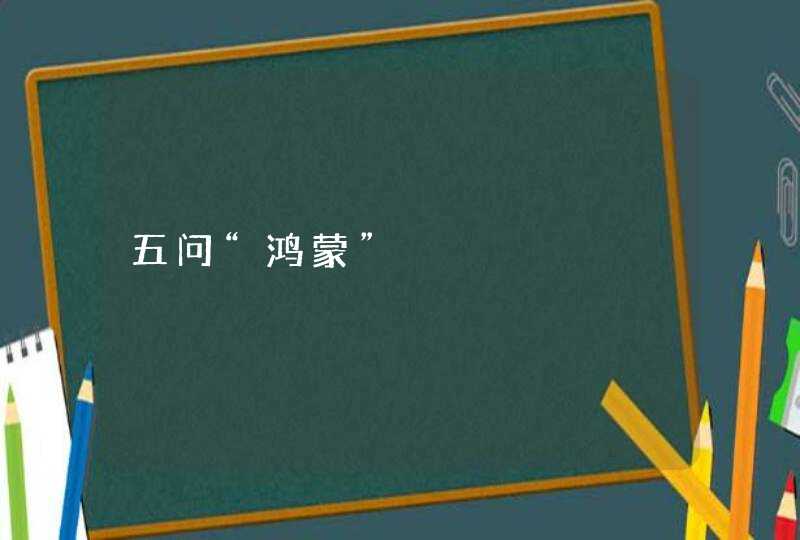 五问“鸿蒙”