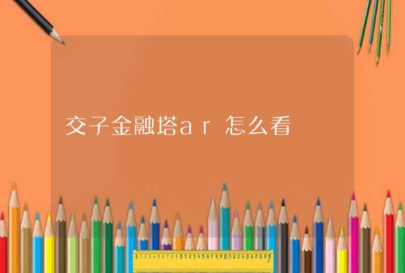 交子金融塔ar怎么看