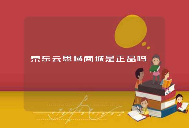 京东云思域商城是正品吗