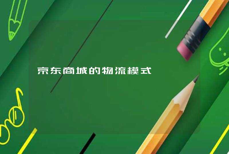 京东商城的物流模式