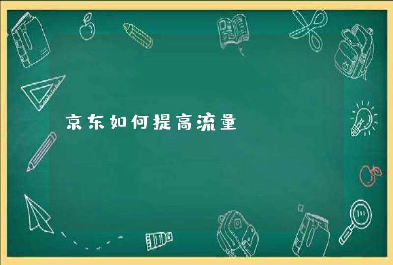 京东如何提高流量