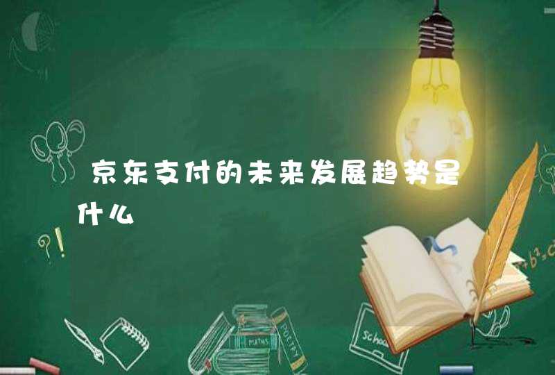 京东支付的未来发展趋势是什么