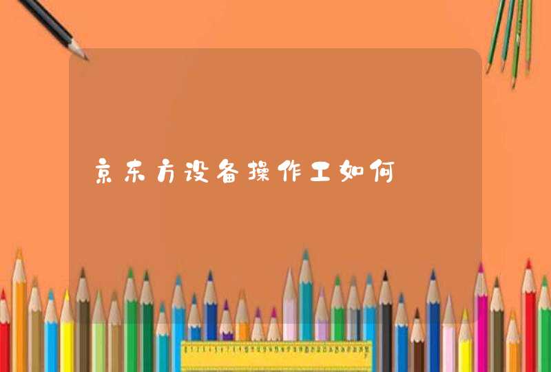 京东方设备操作工如何