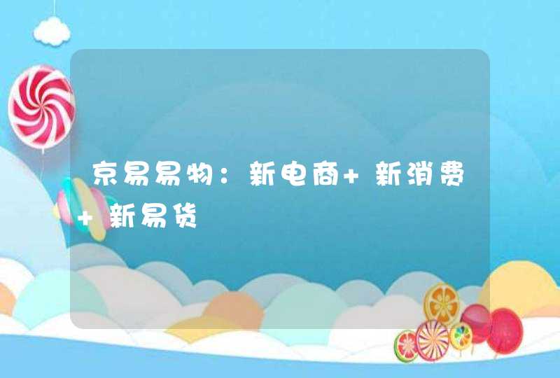 京易易物：新电商 新消费 新易货
