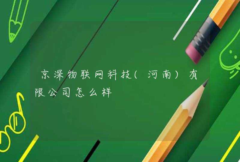 京深物联网科技(河南)有限公司怎么样