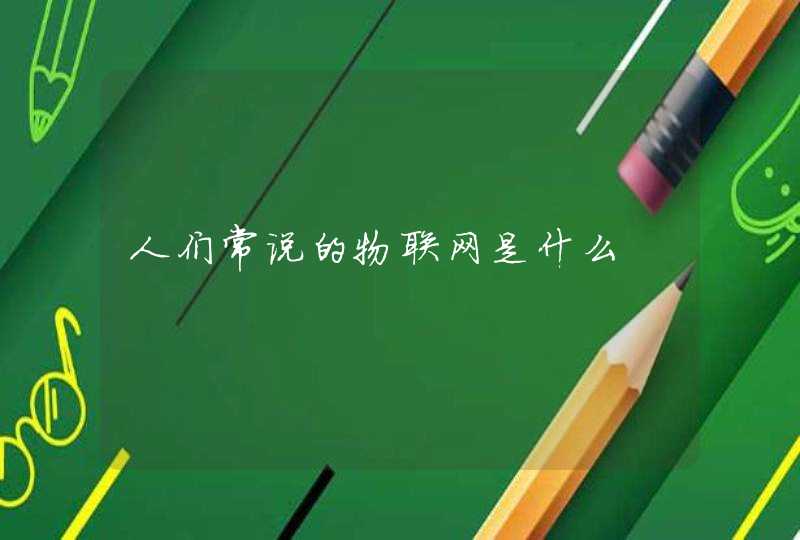 人们常说的物联网是什么