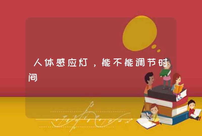 人体感应灯，能不能调节时间